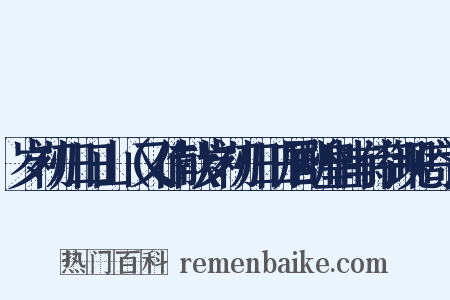 岁初归旧山（又作献岁初归旧居酬皇甫侍御见寄）是什么意思的图片